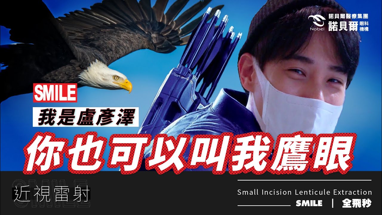 近視雷射QA | 我是演員盧彥澤 但今天起你可以叫我鷹眼！