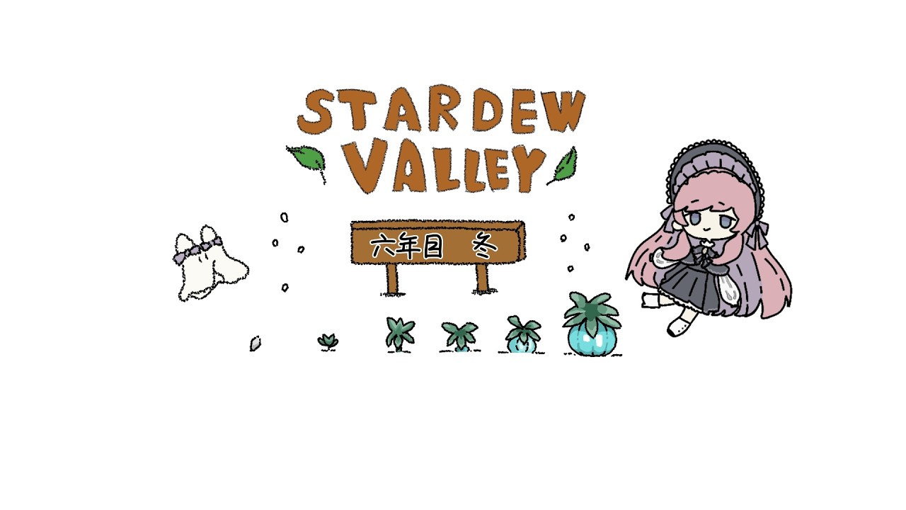 𓇠 Stardew Valley 𓇠 六年目、冬⛄中旬【美ヶ原みく】