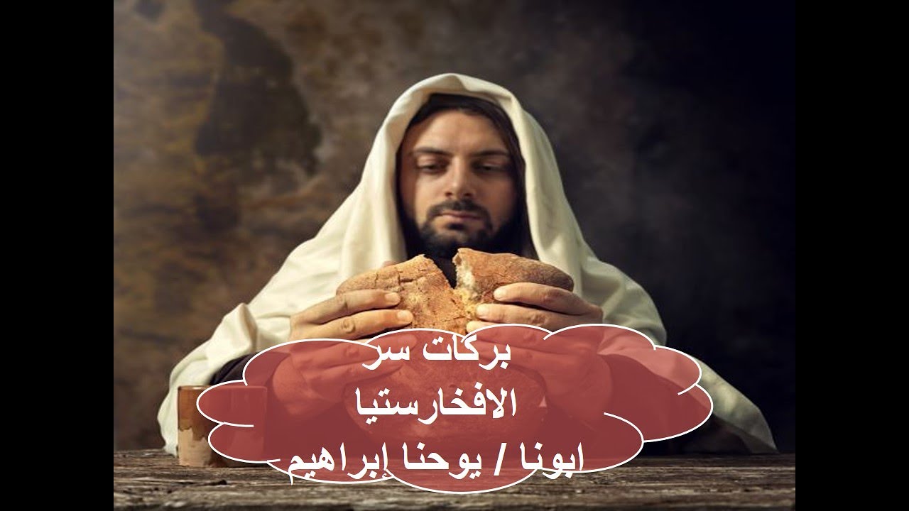 بركات سر الإفخارستيا ـ ابونا / يوحنا إبراهيم