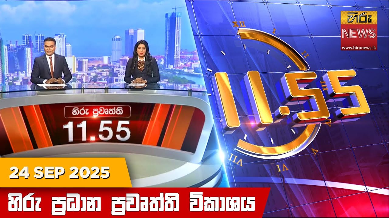 හිරු මධ්‍යාහ්න 11.55 ප්‍රධාන ප්‍රවෘත්ති ප්‍රකාශය - HiruTV NEWS 11:55AM LIVE | 2025-09-24