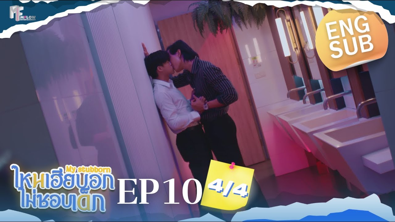EP.10 [4/4] ไหนเฮียบอกไม่ชอบเด็ก (MyStubborn, 心口不一) [Eng Sub]