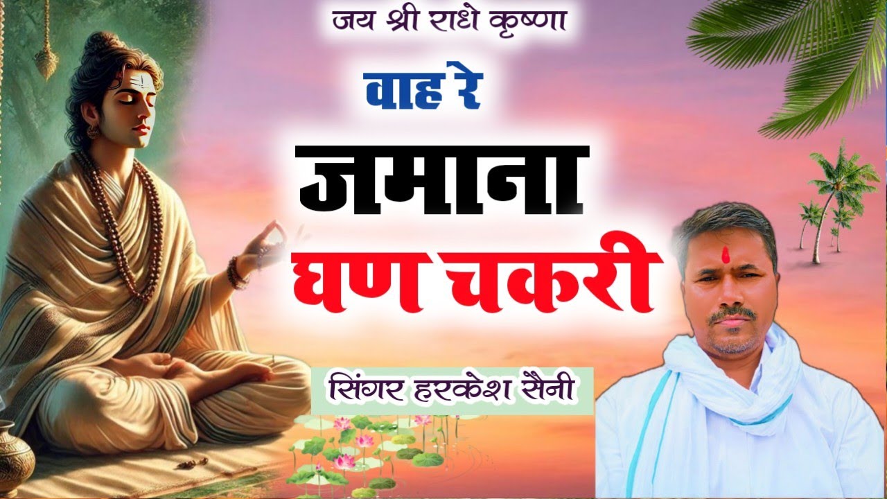 भजन{164}वाह रे जमाना घण चकरी थारों नाम बुरों च थारी हवा बुरी रे singer Harkesh 
