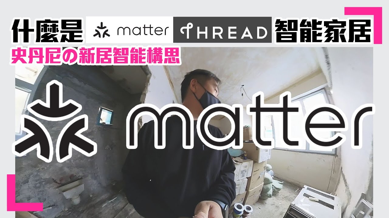 【matter智能家居新趨勢】什麼是matter ? thread ?｜新屋智能家居構思 (香港/繁中字幕)