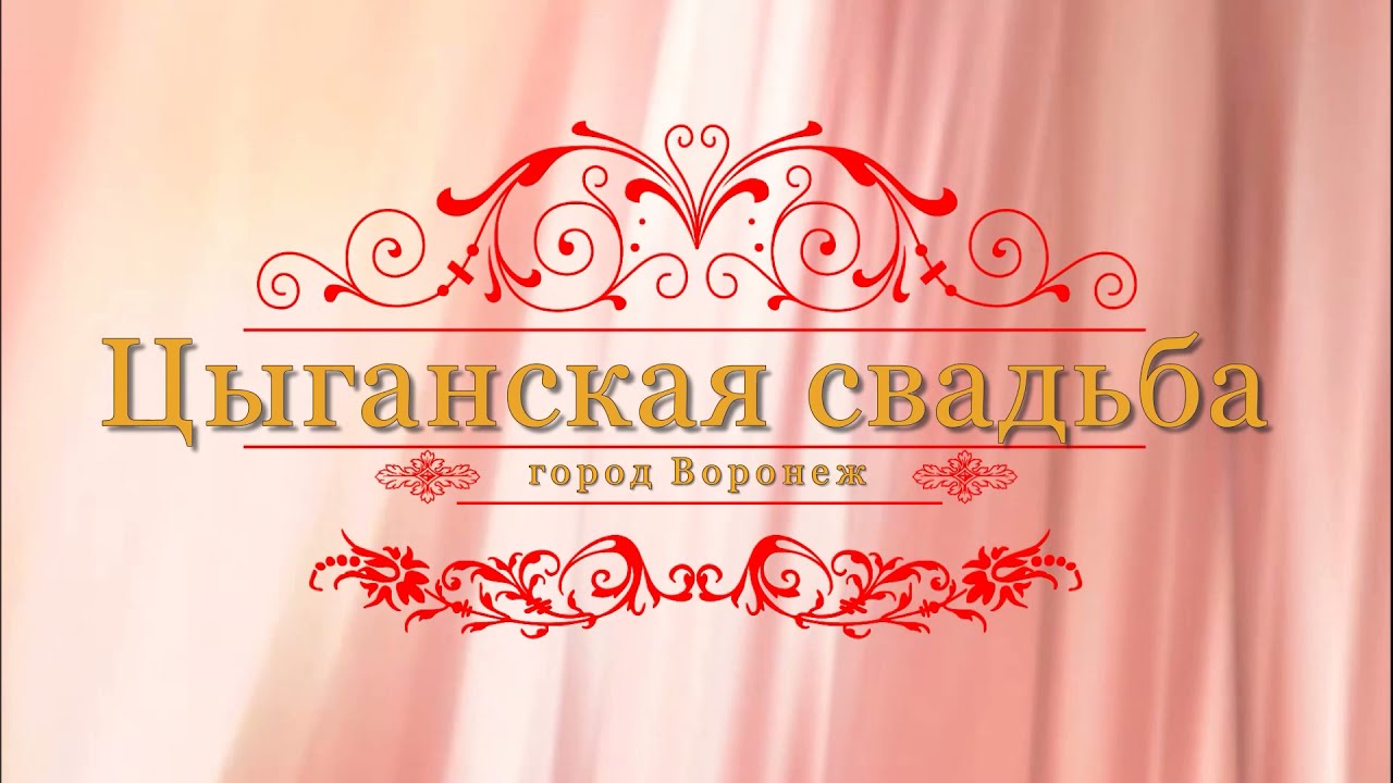 Цыганская свадьба Душано и Алена фильм второй. Город Воронеж. Ямное