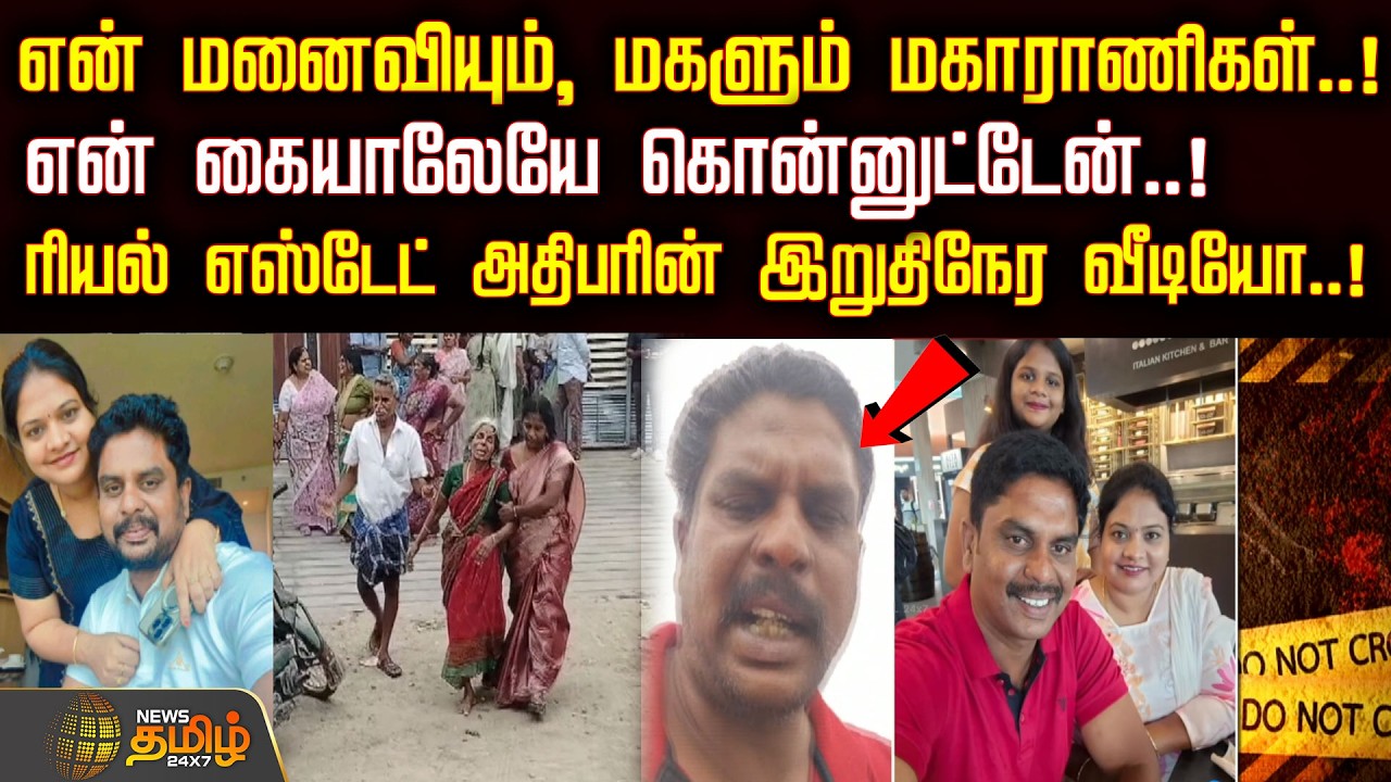 என் மனைவியும், மகளும் மகாராணிகள்..!என் கையாலேயே கொன்னுட்டேன்..!