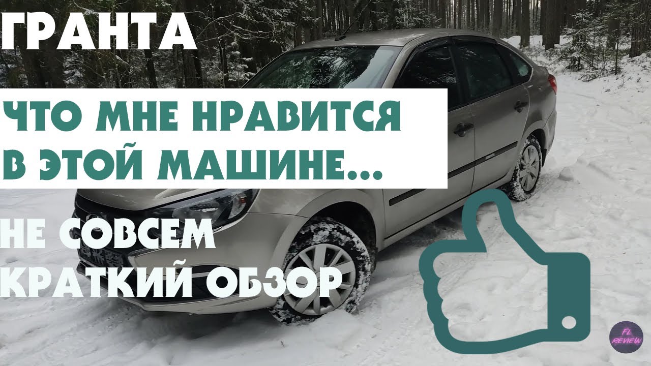 ЛАДА ГРАНТА-FL ЛИФТБЕК. ЧТО МНЕ НРАВИТСЯ В ЭТОМ АВТОМОБИЛЕ.
