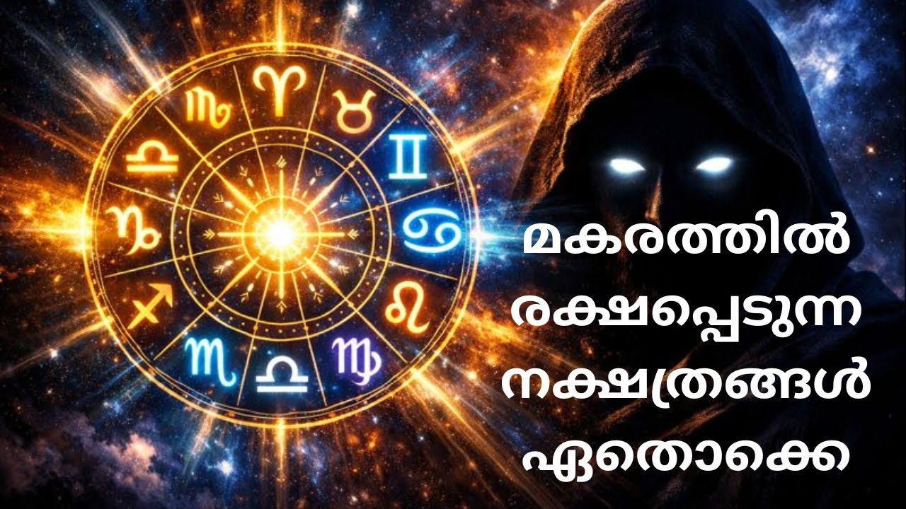 2026 മകരമാസം രക്ഷപ്പെടുന്ന നക്ഷത്രക്കാർ ഏതൊക്കെ?