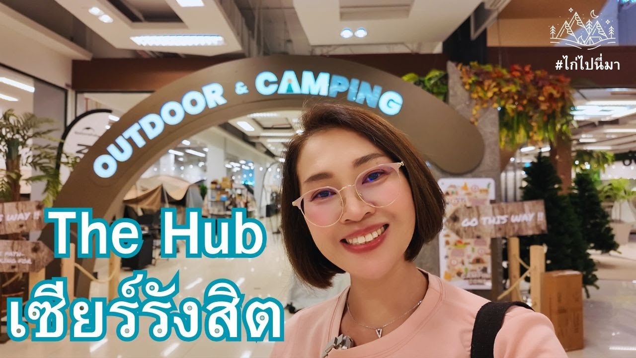 รวมอุปกรณ์สายแคมป์ ครบ จบ ที่เดียว #เดอะฮับ #เซียร์รังสิต @kaigogo