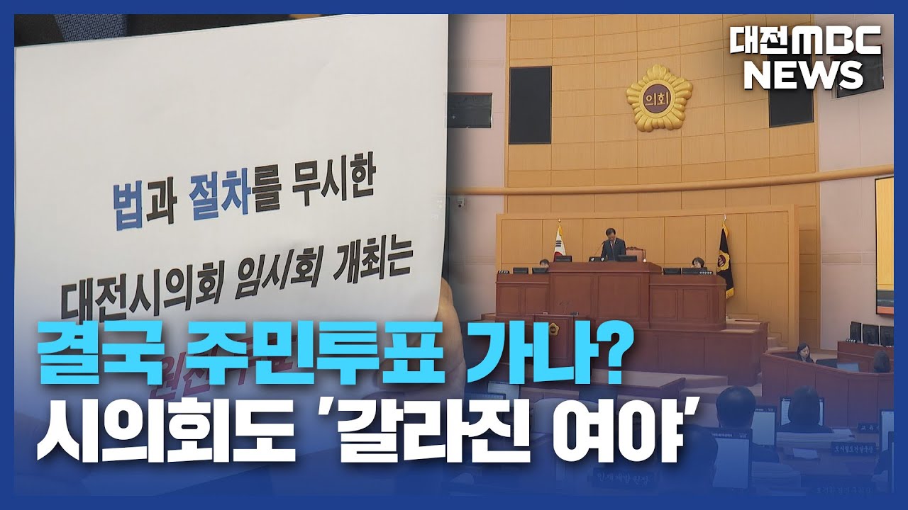[데스크]결국 주민투표 가나?⋯시의회도 '갈라진 여야'/대전MBC