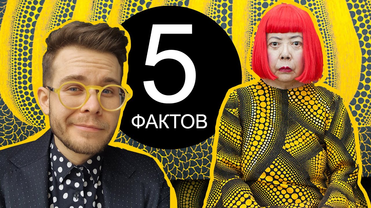 5 Фактов о Яёи Кусаме 