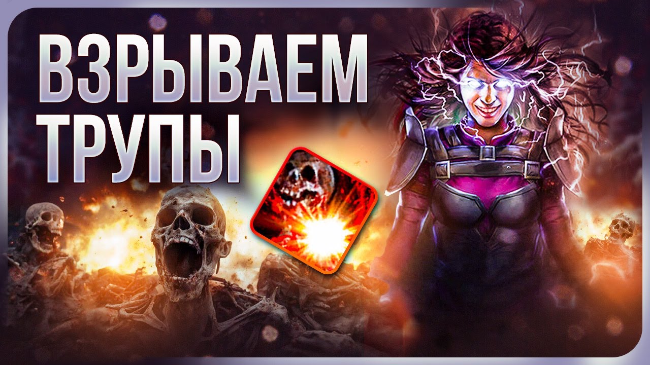 [Не актуален] Маг Стихий Подрыв трупа - Стартовый билд на Ведьму - Detonate Dead Path of Exile