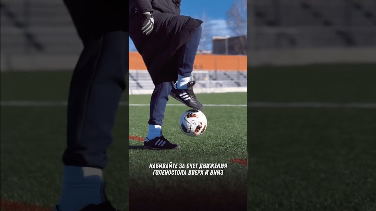 Про качай свой голеностоп #футбол #футбольнаятезника #footballskills #skills #football #panna #bizex