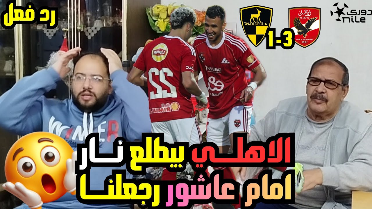 رد فعل زملكاويه 🏹 علي فوز 🦅 الاهلي 3-1 وادي دجله تألق أمام عاشور 😱 زيزو اسيست وهدف🔥عوده قويه للاهلي🤔