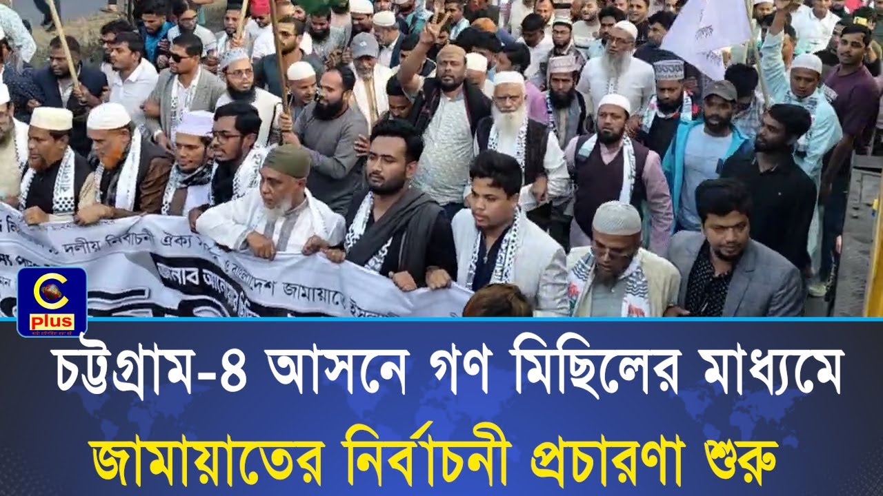 চট্টগ্রাম ৪ আসনে গণ মিছিলের মাধ্যমে জামায়াতের নির্বাচনী প্রচারণা শুরু | Cplus