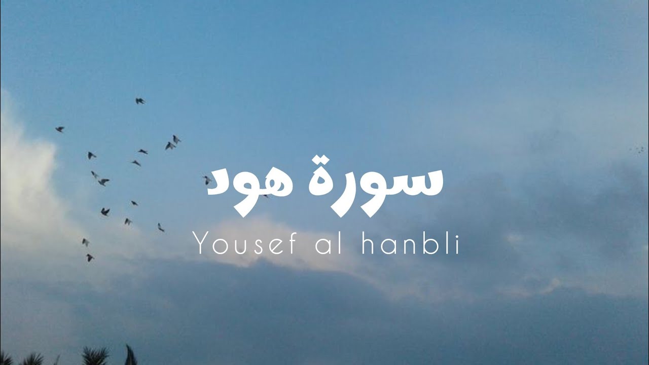 سورة هود للقارئ يوسف الحنبلي [ بدون مؤثرات ]