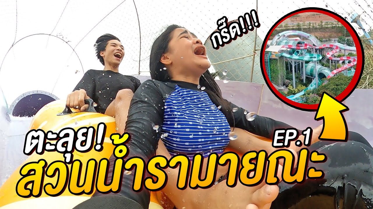 ตะลุย สวนน้ำรามยณะ เมย์กรี๊ดลั่น !!