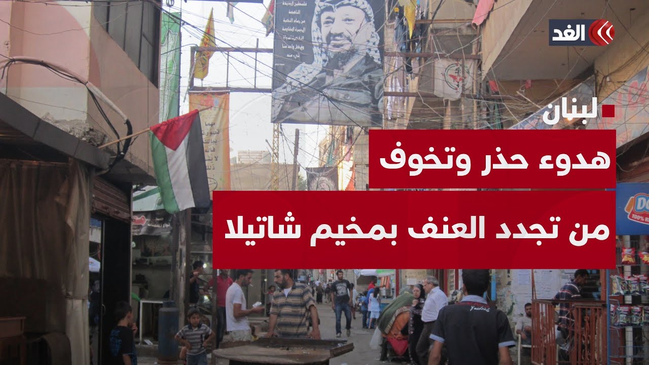 لبنان.. هدوء حذر يسود مخيم شاتيلا وسط مخاوف من تجدد العنف رغم عودة الحياة تدريجيًا