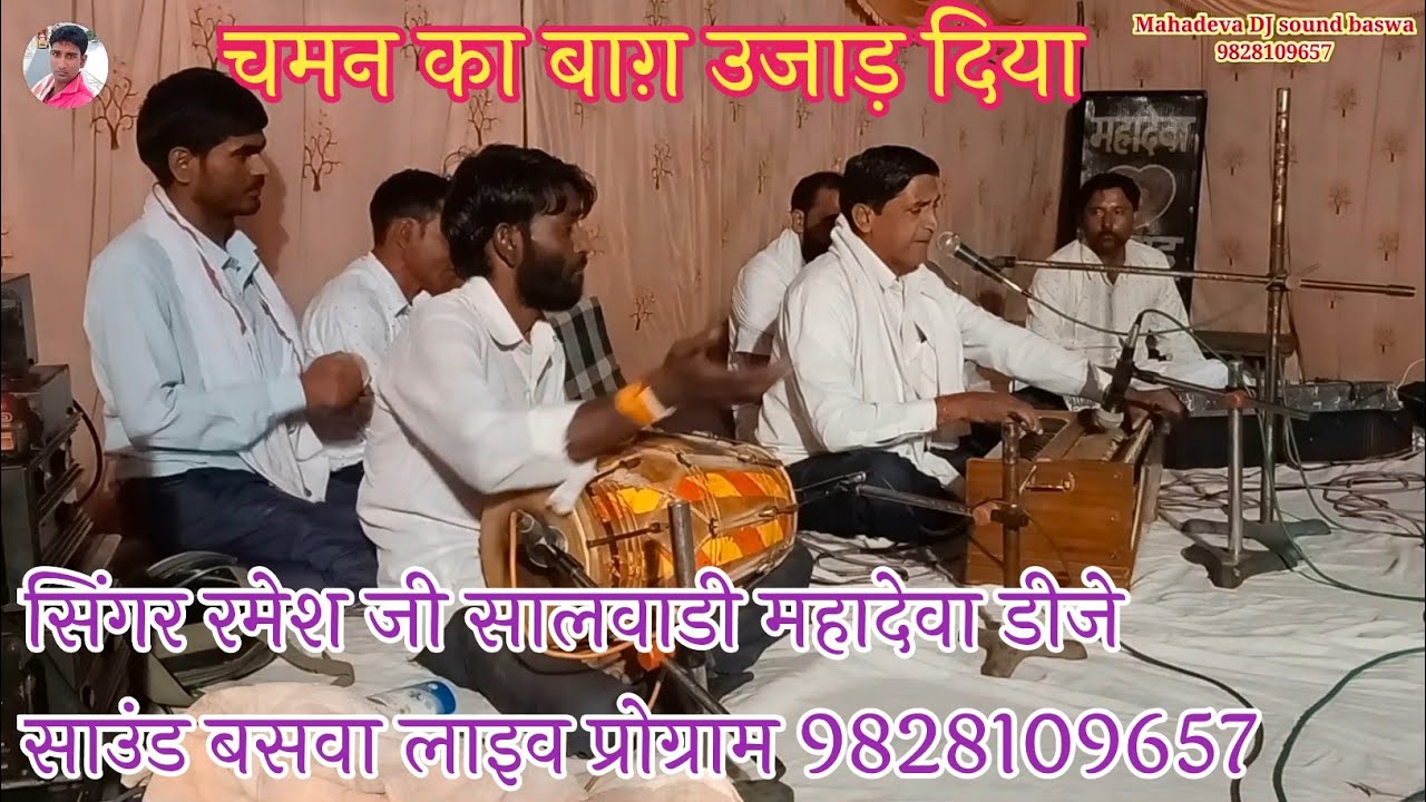 चमन का क्या बेहाल किया || Singer Ramesh ji Salvadi || Newlatestbhajan2023 || Mahadeva DJ sound baswa
