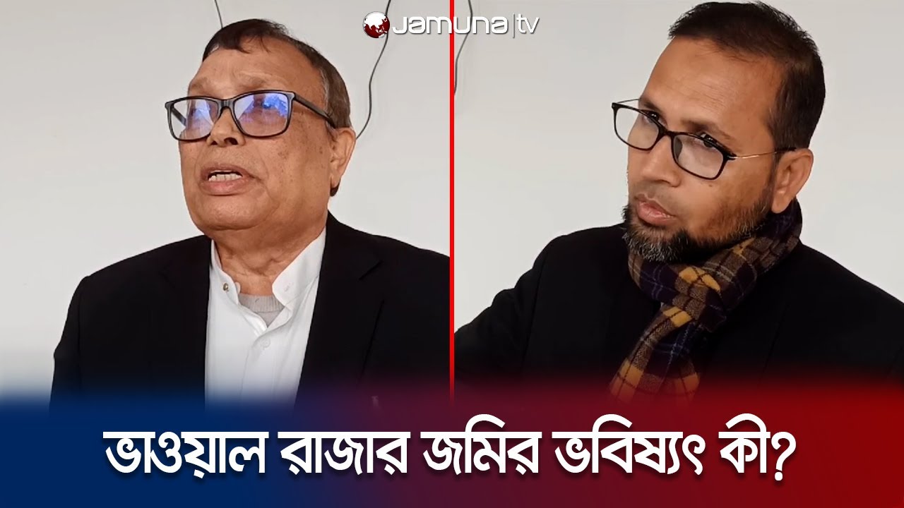 ভাওয়াল রাজার জমির ভবিষ্যৎ কী? | Bhawal Estate | Jamuna TV