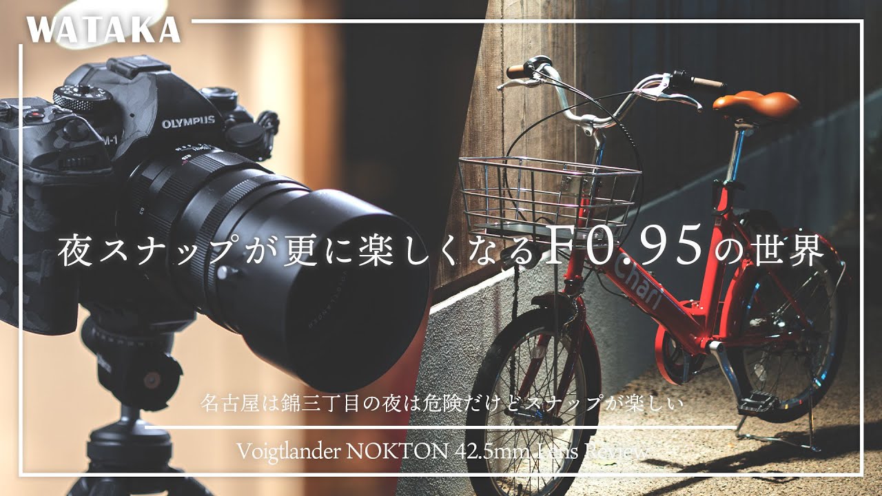 【マイクロフォーサーズ】夜スナップが更に楽しくなるF0.95の世界｜Voigtlander NOKTON 42.5mm F0.95｜レンズレビュー