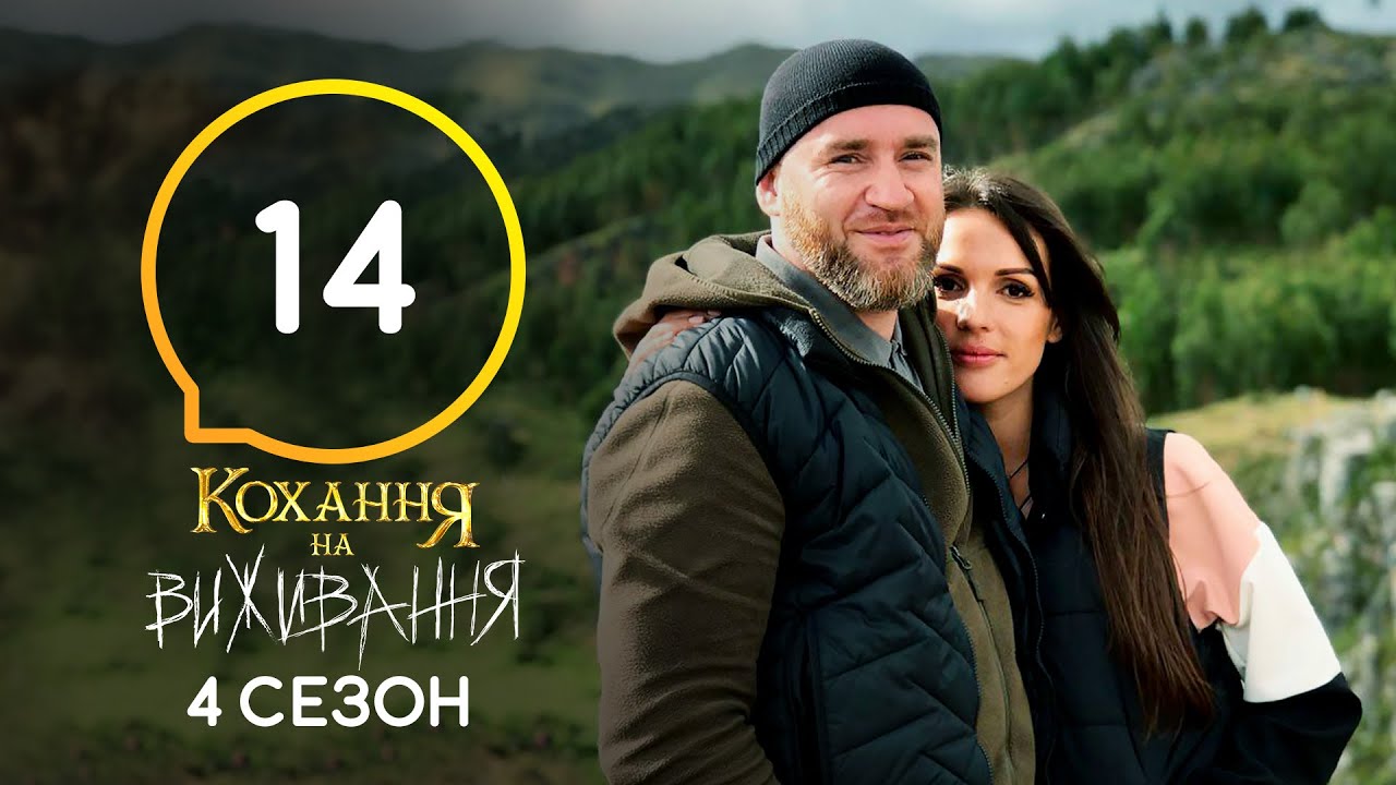 Любовь на выживание – Сезон 4 – Выпуск 14 – 15.12.2020