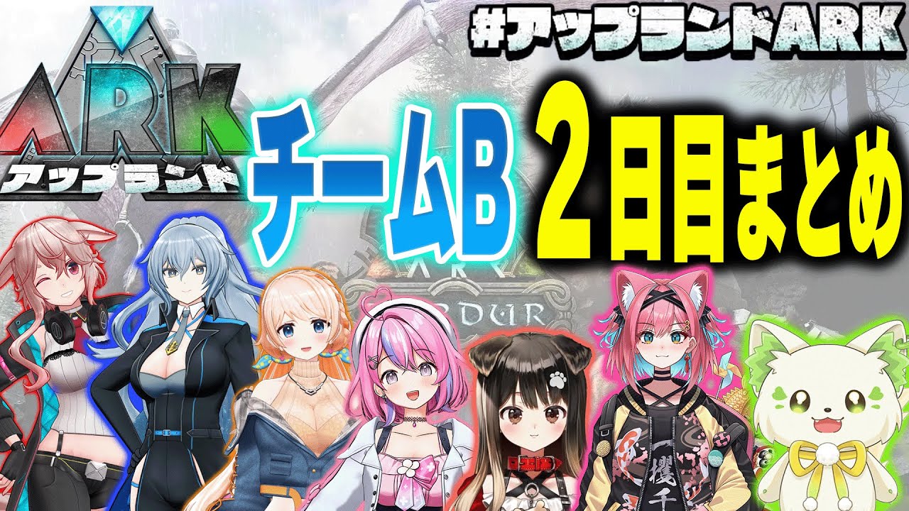 【#アップランドARK】チームB 2日目まとめ
