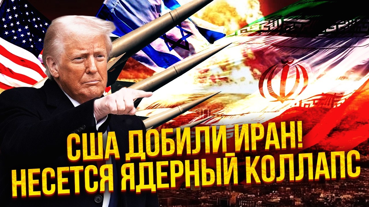👊РАЗГРОМ ЯДЕРНЫХ БАЗ В ИРАНЕ! США спалили ФЛОТ и ВЫНЕСЛИ ПВО. Китай кинулся СПАСАТЬ РЕЖИМ?