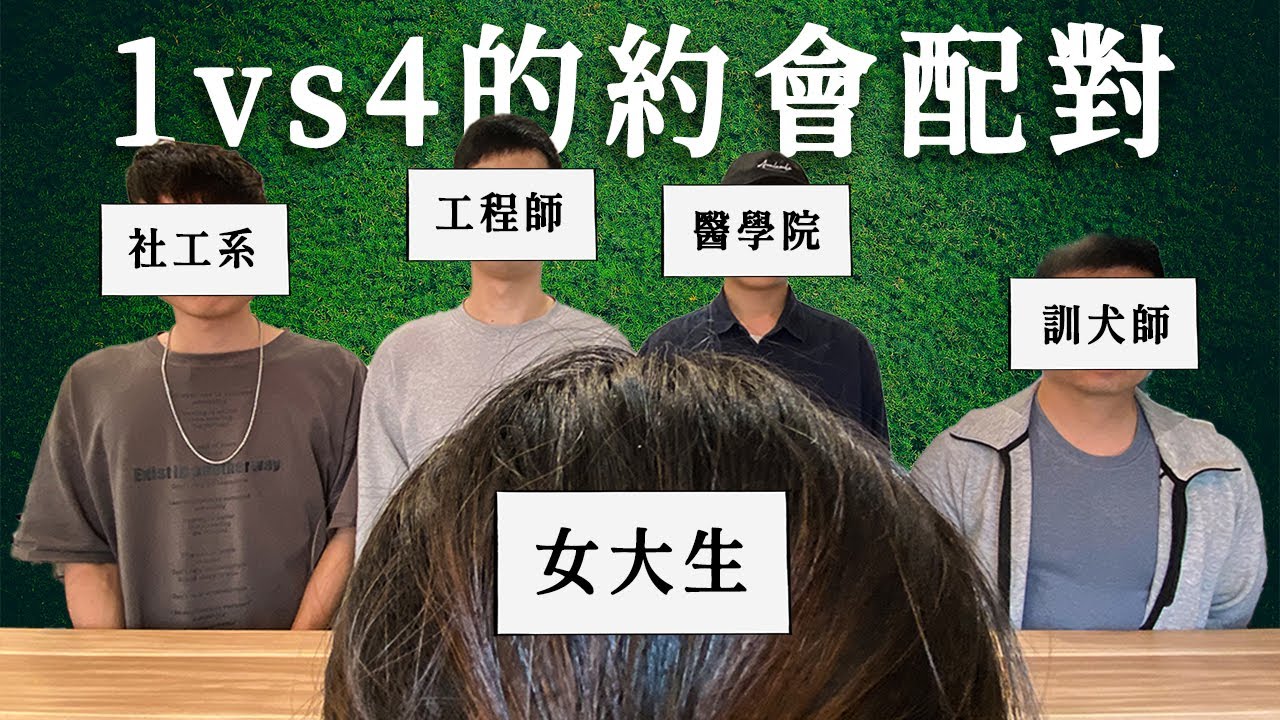 【母胎單身遇上愛S2-第二集】純愛女大生登場 1 vs 4 的約會配對！