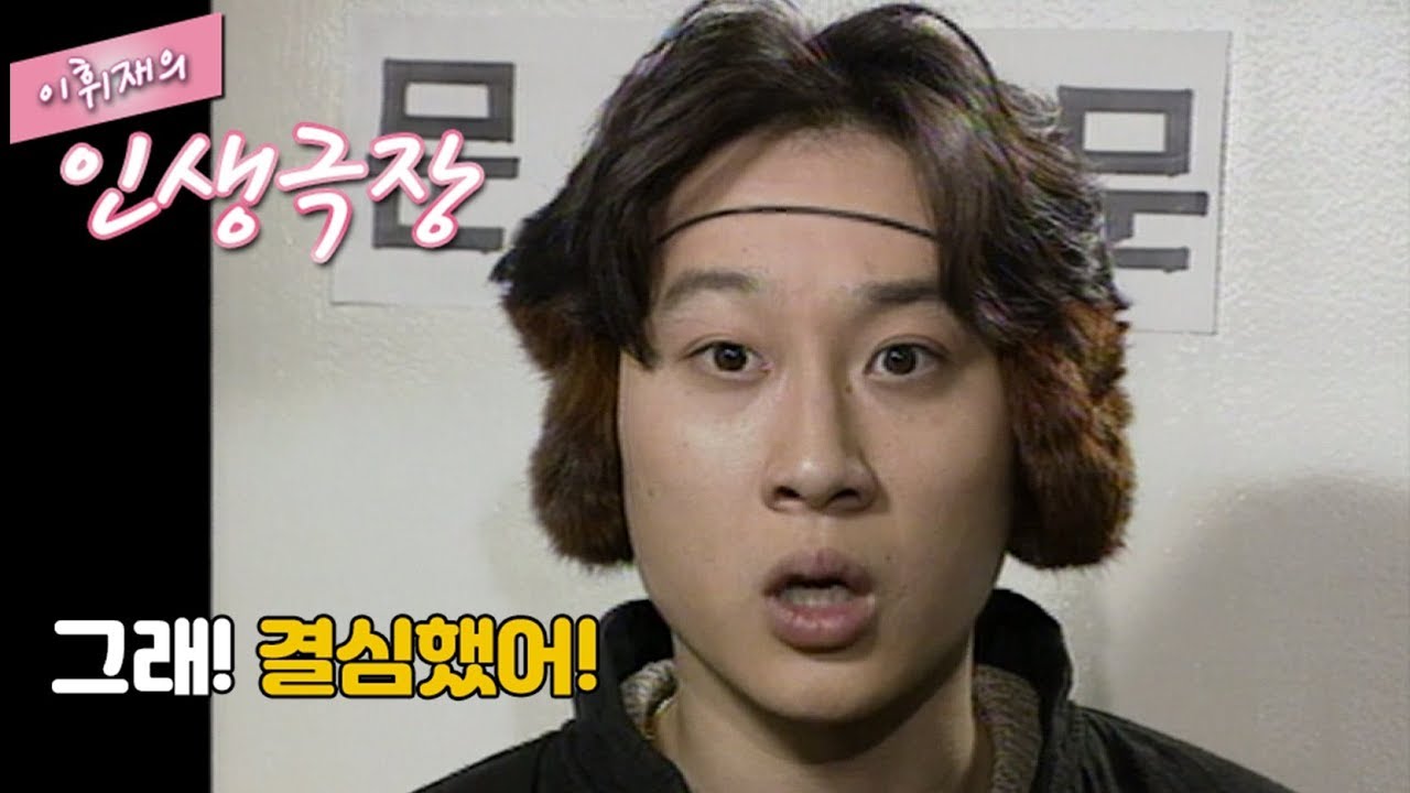 [이휘재의 인생극장] 아버지와 아들, 가짜 아들 노릇을 할까? vs 양심적으로 살까?