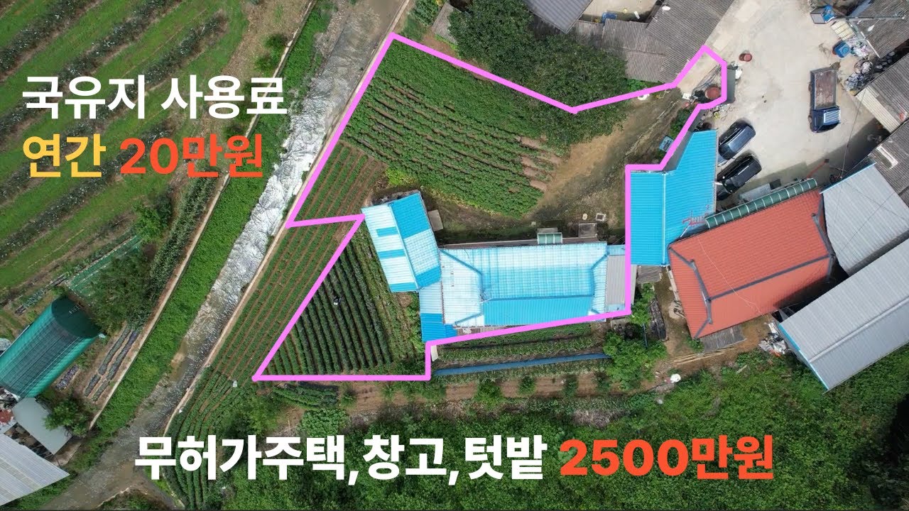 (계약완료)함창읍 금곡리 국유지 위의 무허가단독주택,창고,텃밭,#국유지,#텃밭있는 단독주택,#촌집,#상주촌집,#상주땅