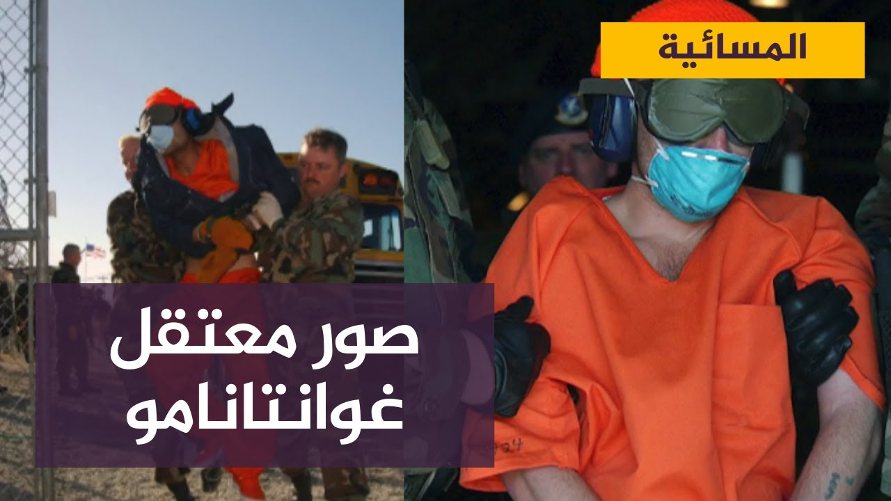 بعد 20 عاما من التعتيم.. صور تظهر لحظة وصول معتقلي القاعدة لسجن غوانتانامو