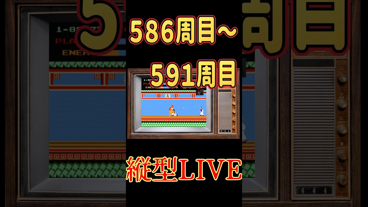 お試し中　縦型配信　スパルタンX５８６周〜５９１周　#ファミコン #スパルタンＸ #レトロゲーム