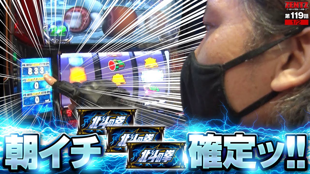 【スマスロ北斗の拳】北斗揃いが確定する最高の瞬間!!【ZENTZ～全ツッパ日本一への道～　第119話(1/2)】