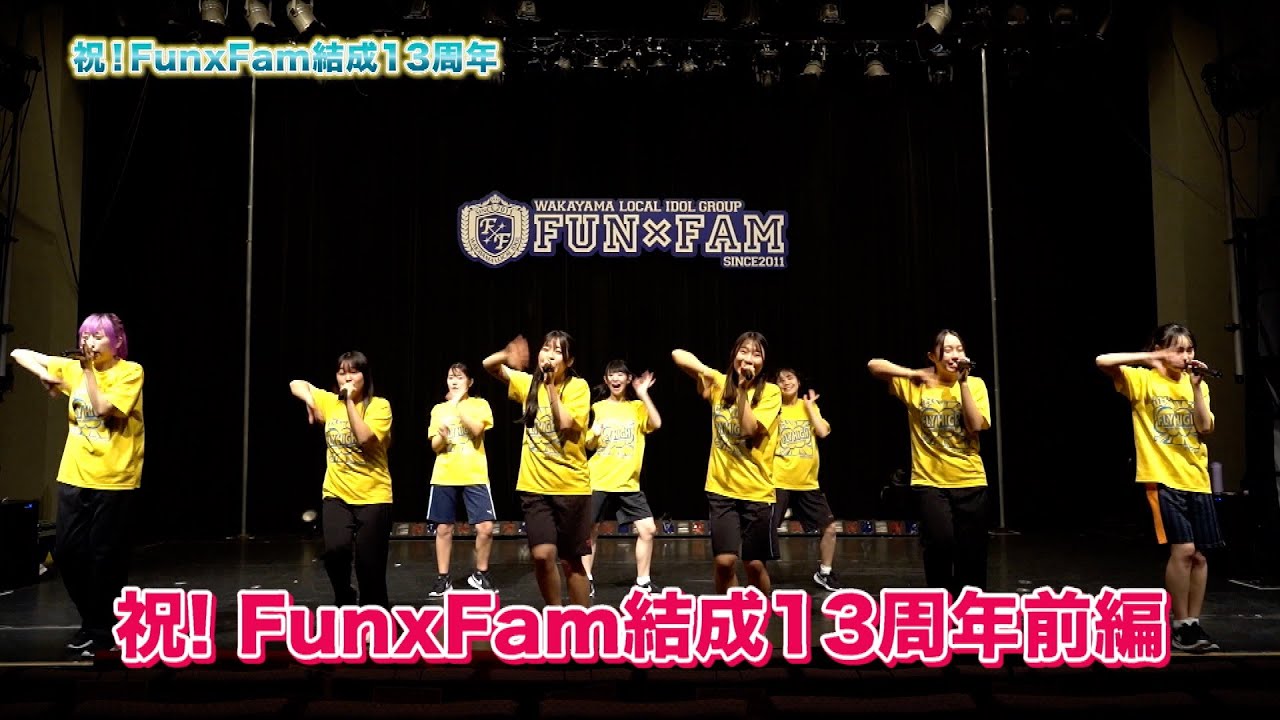 祝!ファンファン結成13周年前編