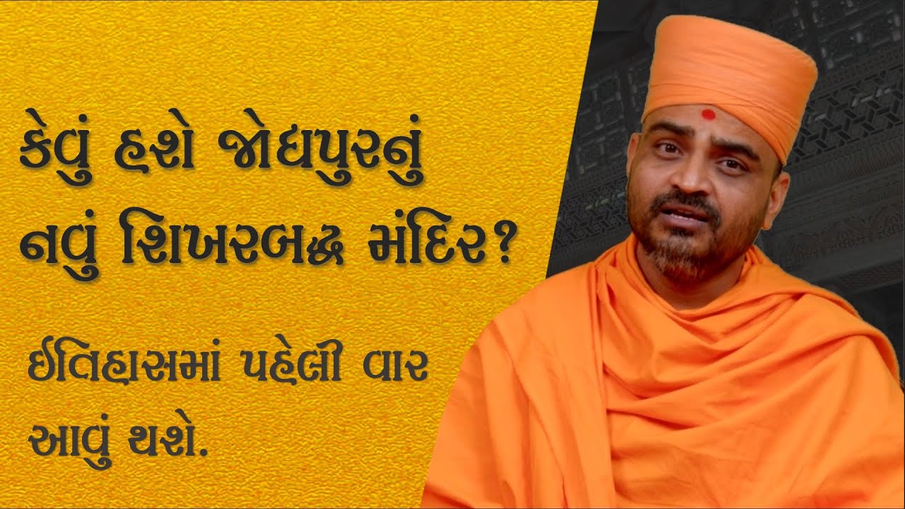 કેવું હશે જોધપુરનું નવું #BAPS મંદિર | પૂજ્ય જ્ઞાનનયન સ્વામી | Pujya Gnannayan Swami