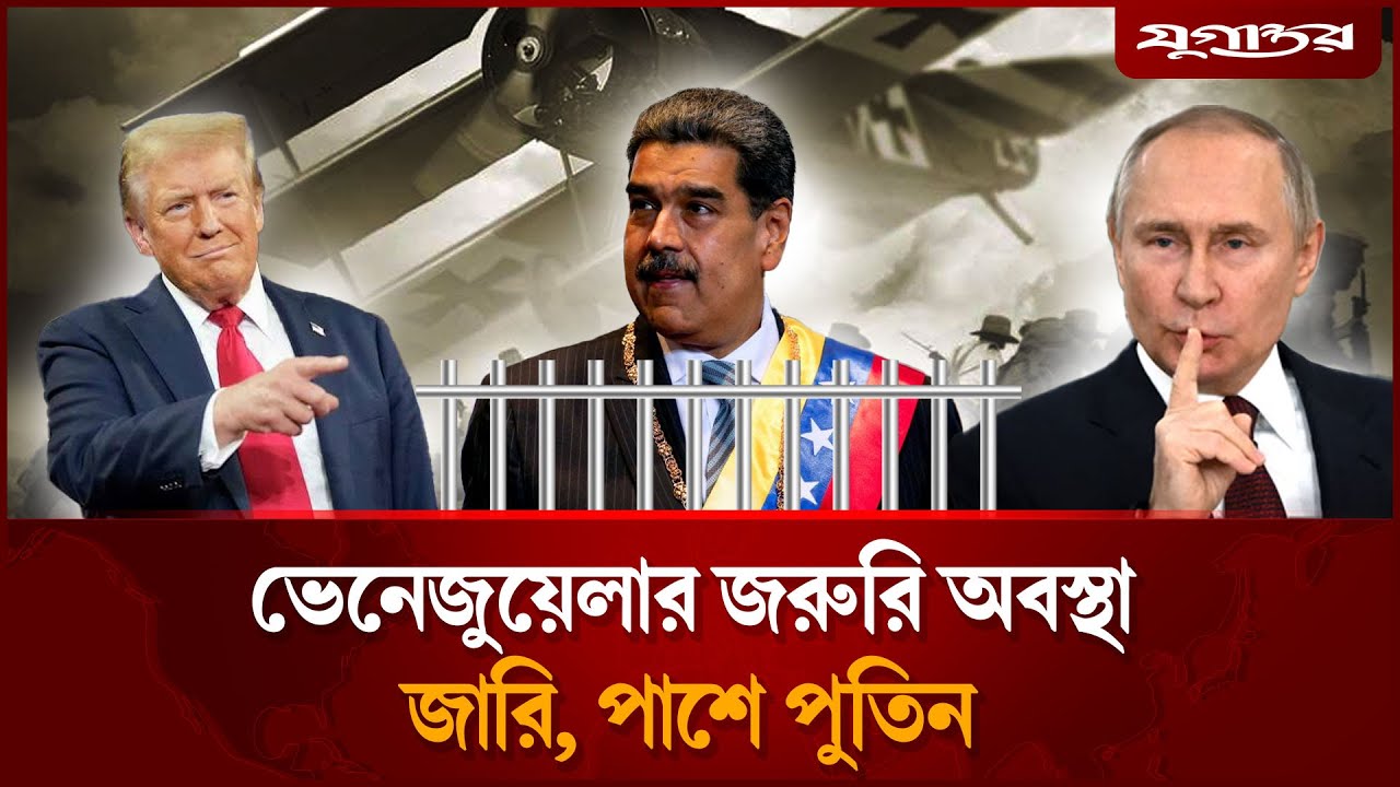 ভেনেজুয়েলার জরুরি অবস্থা জারি, পাশে পুতিন | Maduro Arrested | US Attack | Jugantor