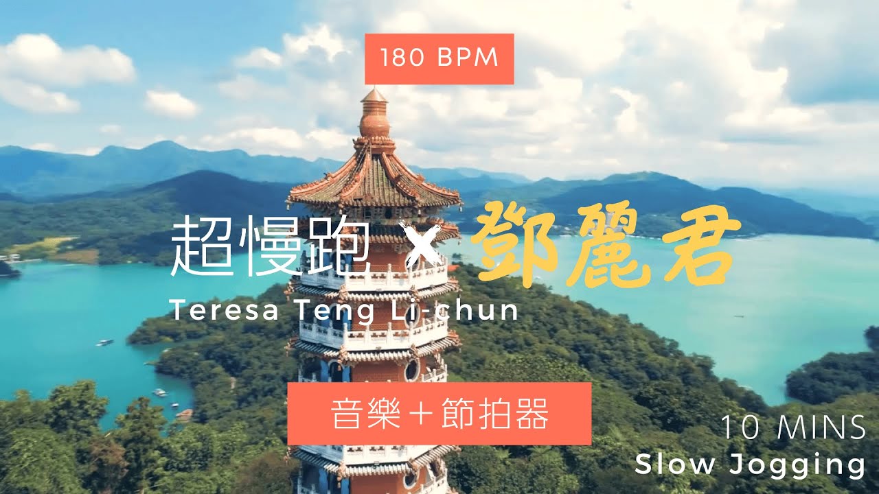 🪷  01 華語經典鄧麗君 ‼️ 超慢跑15 分鐘 180 Bpm｜節拍器 | 詩意園景 | Slow Jogging X Chinese Oldies | Teresa Teng