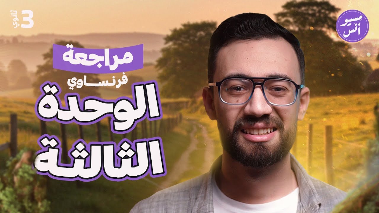 مراجعه نهائيه تالته ثانوي فرنساوي 2025 الوحده التالته
