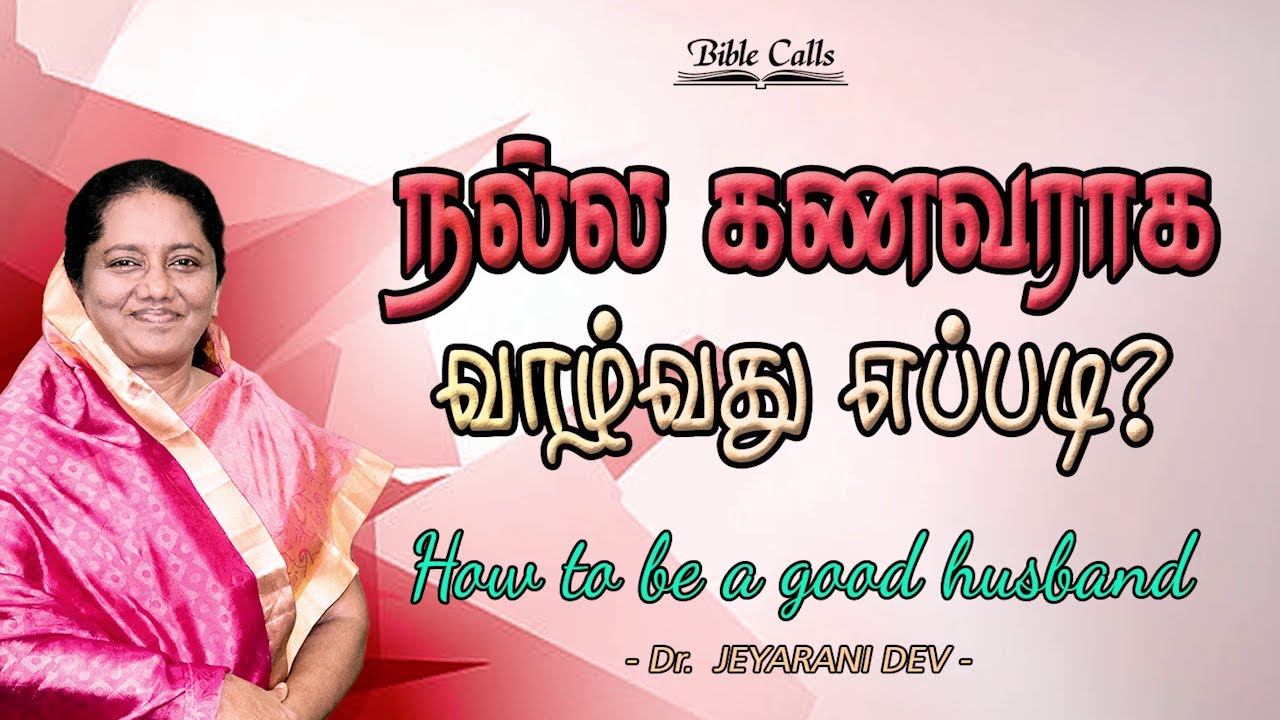 FAMILY SPECIAL l நல்ல  கணவராக வாழ்வது எப்படி ? | HOW TO BE A GOOD HUSBAND ? | DR.JEYARANI ANDREW
