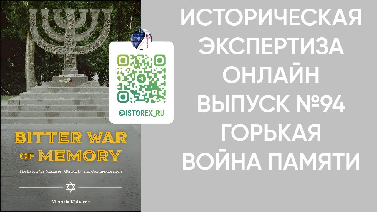Историческая Экспертиза онлайн. Выпуск № 94. Горькая война памяти.