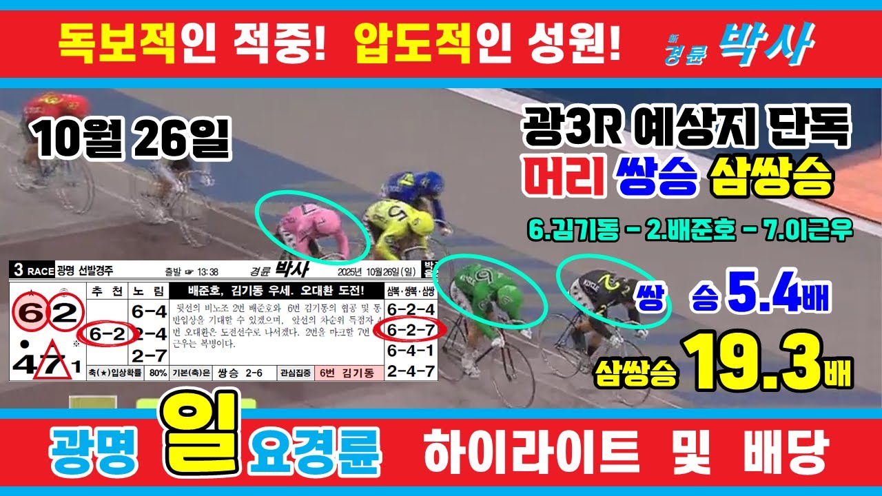 10월 26일 일요경륜 하이라이트 - 경륜예상지 신경륜 박사