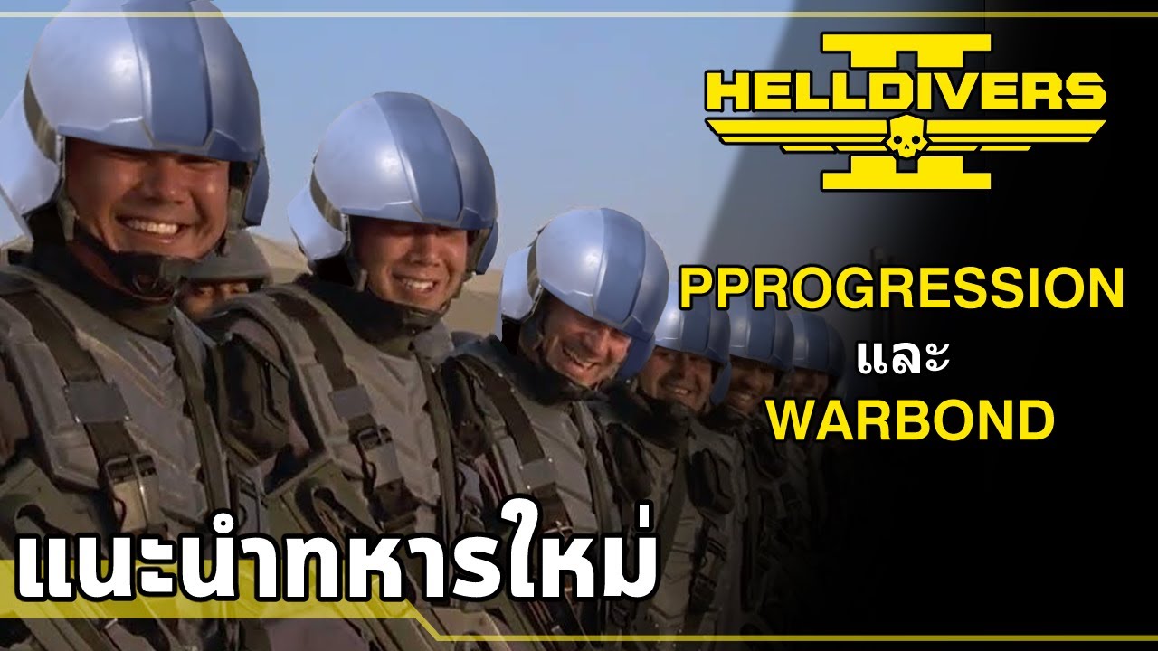 HELLDIVERS 2  | แนะนำผู้เล่นใหม่ ระบบ Progression และ Warbond [2025]