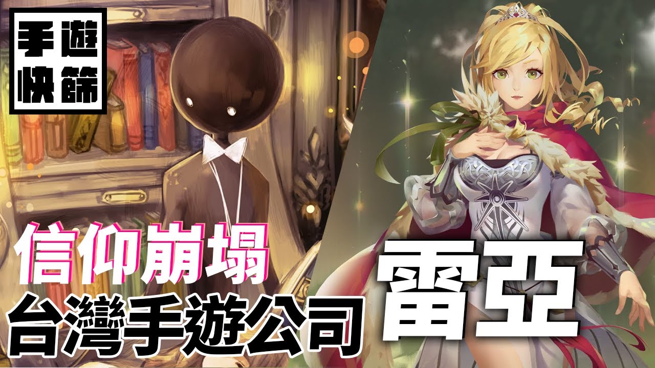 【手遊快篩】信仰崩塌的台灣手遊公司《雷亞》精華
