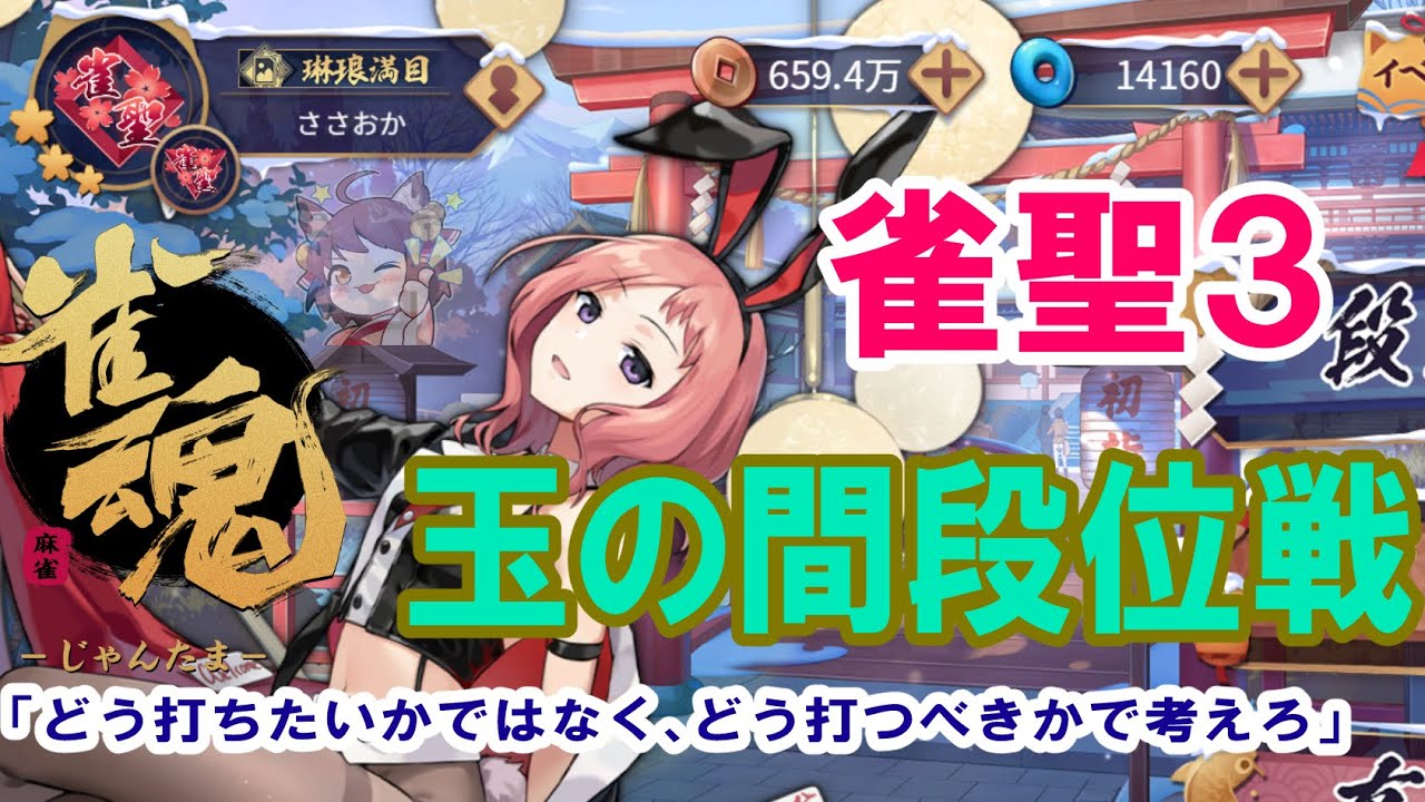 【雀魂】ぶちまけちゃおうか、卓に。