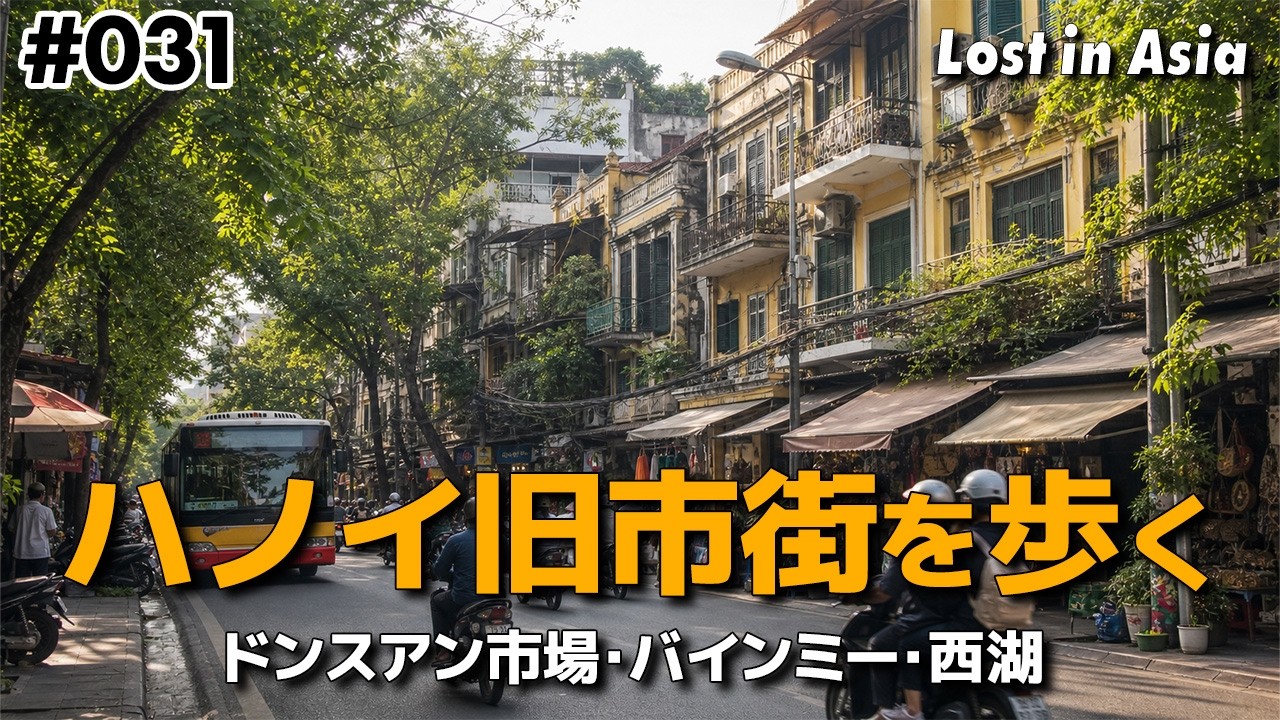 ベトナム首都「ハノイ」旧市街を散策する｜Day 33 – Hanoi, Vietnam