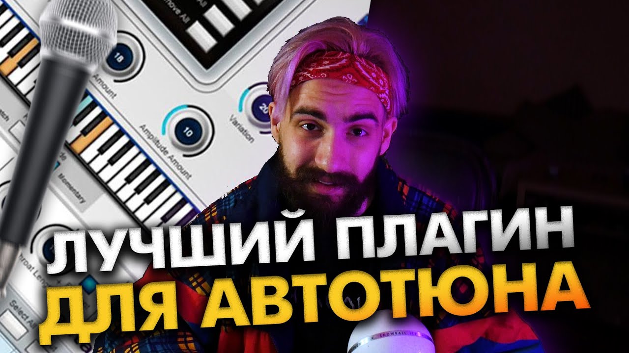 ЛУЧШИЙ АВТОТЮН для FL \\ Топ AutoTune ДЛЯ красивого ВОКАЛА