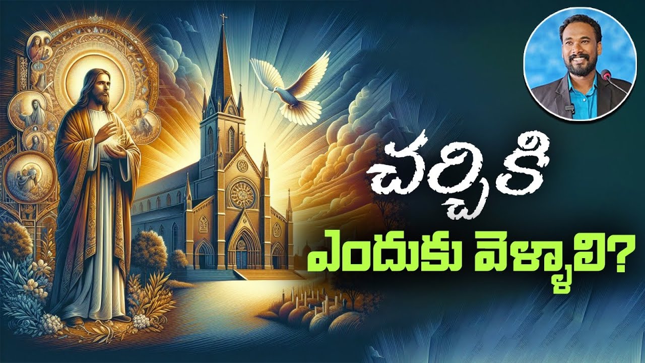 చర్చికి ఎందుకు వెళ్ళాలి? || Purpose of Going to Church || Pastor JOHN PAUL #pastorjohnpaul