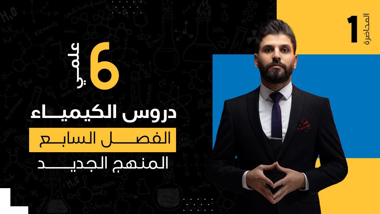كيمياء السادس العلمي // الفصل السابع / الكيمياء العضوية / المحاضرة 1 /  المنهج الجديد
