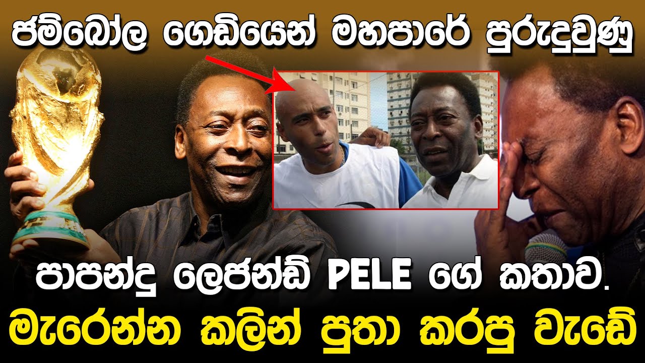 මැරෙන්න කලින් පුතා කරපු වැඩේ | Pele Life Story in Sinhala |