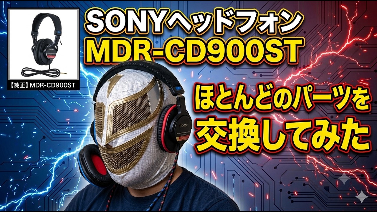 【SONYヘッドフォンMDR-CD900ST】全パーツ交換してみた！！